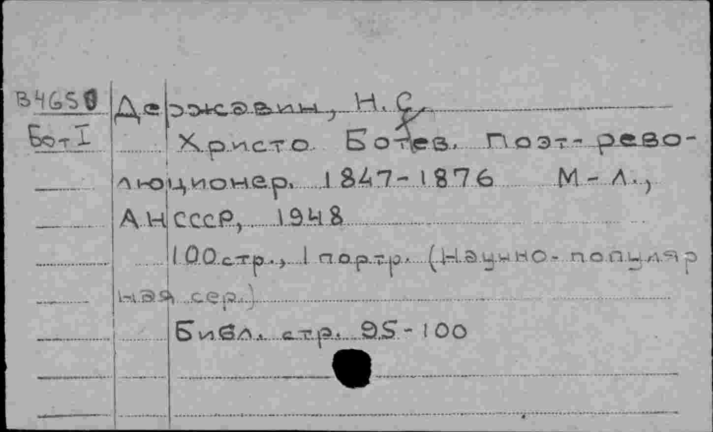 ﻿
...X.p.yiCTO Бо.₽3- Поэт- рввО" люционер..........1 S41 - Iß 7 6 М - Л. >
А Н СССР.,...19Л1 &................
I ОО с-Тр ..,.. I ПО.я.Т.^ ^-lau-bC- п о.п.ул^р 1-л.эД ..серЛ.................- ..............
SvoöAa...С.т..р.л.0.S-IOO